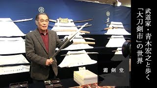 武道家・青木宏之と歩く「大刀剣市」の世界  Let’s walk around the largest exhibition and sale of Japanese Swords!