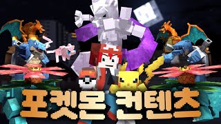 포켓몬세계로 여러분들을 초대합니다! [마인크래프트]