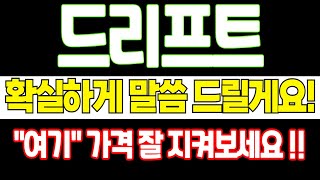 [드리프트 코인]🚨긴급속보🚨초대형 호재 발생! 오늘 영상 꼭 보셔야합니다 #드리프트 #드리프트코인 #드리프트분석 #드리프트코인전망