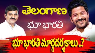 రెడీ అయిన ‘భూభారతి’ మార్గదర్శకాలు | ఆర్వోఆర్-2025 చట్టం అమలు నేడు, | Maro Kurukshetram News