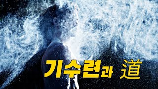 태극선법13. 기수련과 도(道)