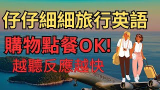 仔仔细细旅行英语：购物点餐OK!：越听反应越快听力教程