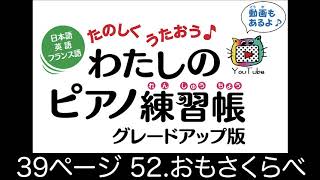 39ページ 52 おもさくらべ 日本語・英語・ドイツ語　たのしくうたおう♪  わたしのピアノ練習帳　グレードアップ版　末高明美著　低学年初心者向けピアノメソード