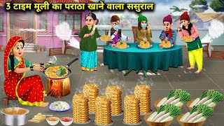 3 टाइम मूली का पराठा खाने वाला ससुराल||In-laws who eat radish paratha 3 times|| cartoon Storie