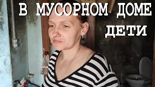 МУСОРНЫЙ ДОМ - тут живут ДЕТИ. Мы НЕ ОЖИДАЛИ ТАКОЕ УВИДЕТЬ. Помощь детям