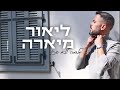 ליאור מיארה מלחמה ללא סיכוי lior miara