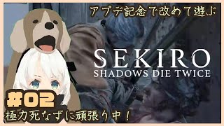 【SEKIRO】#2：極力死なずにどこまでいけるか。源一郎戦まで【ノーデスチャレンジ？】