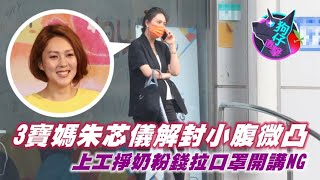 3寶媽朱芯儀解封上工小腹微凸　拉下口罩開講母湯哦 #狗仔直擊 | 台灣新聞 Taiwan 蘋果新聞網