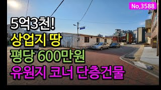 3588/돈 있으면 사두고 싶은 월미도 단층건물 땅값이 평당 600? 인천부지매매, 토지매매, 건물매매