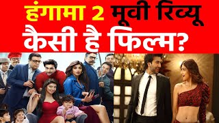 Hungama 2 Review- हंगामा 2 मूवी रिव्यू, कैसी है फिल्म? । Paresh Rawal | Shilpa Shetty