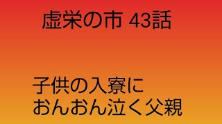 14分半。43話。子供の入寮におんおん泣く父親、それを見て嘲る母親[虚栄の市 1708頁 1811~63 サッカレー イギリス文学]