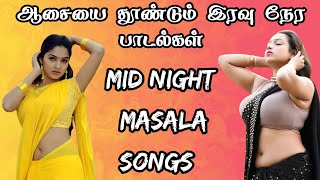 ஆசையை தூண்டும் இரவு நேர பாடல்கள் 80 S   90 S MID NIGHT MASALA SONGS Mid Night Songs Tamil SK AUDIOS