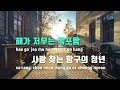 tj노래방 목포의청춘 정년이ost 윤정년 tj karaoke