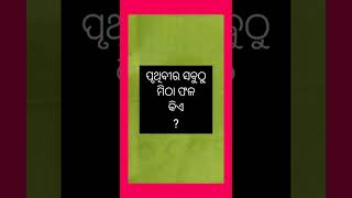 ପୃଥିବୀର ସବୁଠୁ ମିଠା ଫଳ କିଏ ?#gkinodiaknowledge #gkquiz #odiagk #gk #shorts