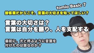 言葉の大切さ、言葉は自分を語り、人を支配する tomio Basic 7