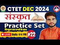 CTET DEC 2024 | CTET SANSKRIT | संस्कृत | PRACTICE SET : 22 | CTET Sanskrit Class BY MARTAND SIR