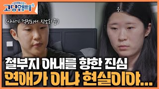 [고딩엄빠4] [명장면]  철부지 아내를 향한 진심... 연애가 아니라 우리는 현실이야!ㅣep.14