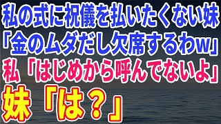 毎日私は喜びを選ぶ【スカッとする話】私の結婚式にご祝儀を払いたくない妹「金のムダだし、欠席するわｗ」私「呼んで