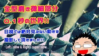 0.1秒の微細金型磨きの世界!!目視では絶対見れない動きをPhotronハイスピードカメラで撮影して頂きました!!【金型磨き・金型鏡面磨き・金型鏡面仕上げ・溶接・技術指導by橋本工業】