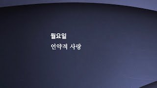 안교교과방송 1월 5일 (월) 언약적 사랑 [김현수목사]