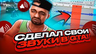 Я СДЕЛАЛ СВОИ ЗВУКИ В GTA SAMP и ПОШЕЛ НА КАПТ EVOLVE RP!