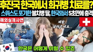 [해외감동사연] 후진국 한국에서 희귀병 치료를 한다고? 스위스 갑부가 불치병에 걸린 딸과 한국병원에 가서 충격 먹은 이유