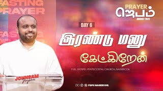 இரண்டு மனு கேட்கிறேன் | PRAYER (Day 6) | JOHNSAM JOYSON | FGPC NAGERCOIL