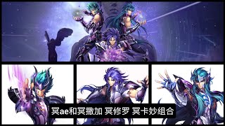 冥ae和冥撒加 冥修罗 冥卡妙组合 - Saint Seiya Awakening