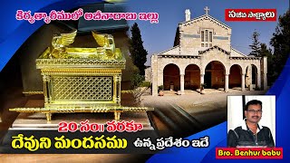 దేవుని మందసము/Ark of the Covenant Church in Kiryat Yaarim/Bro Benhur babu/Jerusalem tour/Benhur Babu