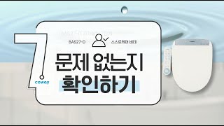 【자가설치】문제없는지 확인하기『BAS27-D 스스로케어 비데』