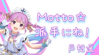 【湊あくあ】Motto☆派手にね！/戸松遥【歌枠】