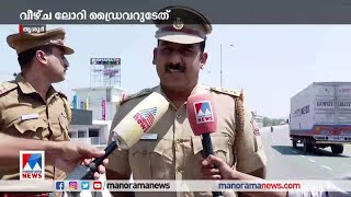 ‘ലോറി ഡ്രൈവറുടേത് ഗുരുതര വീഴ്ച’; നടപടിയെടുത്ത് എം.വി.ഡി | Thrissur | Accident | MVD