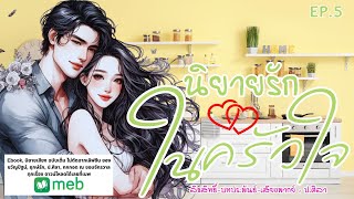 EP. 5  นิยายรักในครัวใจ #นิยายเสียง #audiobook #หนังสือเสียง #ป.ศิลา