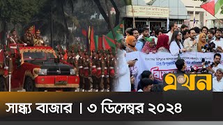 সান্ধ্য বাজার | সন্ধ্যা ৭টা | ৩ ডিসেম্বর ২০২৪ | Shandho Bazar | Ekhon Bulletin | Ekhon TV