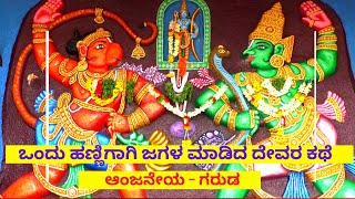 ಒಂದು ಹಣ್ಣಿಗಾಗಿ ಜಗಳ ಮಾಡಿದ ದೇವರ ಕಥೆ | ಗರುಡ ಆಂಜನೇಯ ದೇವಸ್ಥಾನ |ದೇವರಾಯನದುರ್ಗ | GARUDA ANJANEYA TEMPLE