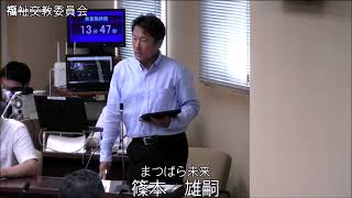 令和6年松原市議会第2回定例会 福祉文教委員会 委員会協議会一般質問：篠本委員