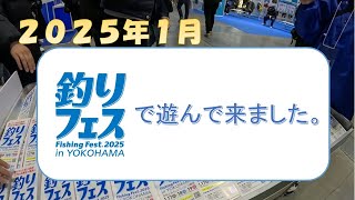 ２０２５年１月　釣りフェスで遊んで来ました。