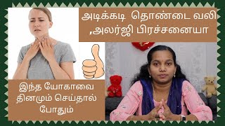 அடிக்கடி தொண்டை வலி , அலர்ஜி பிரச்சனையா? இந்த யோகாவை தினமும் செய்தால் போதும்|| Health Tips