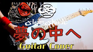 SIAM SHADE - 夢の中へ (Guitar Cover)