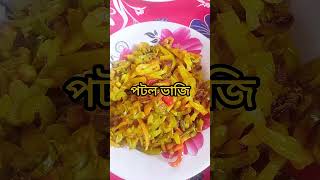 তিন রকম ভাজি #bangladesh #foodblogger #friedvegetables