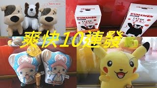 [Ace 夾娃娃] #16 爽快夾出10連發,part 1(continue to catch successfully  )(claw machine,クレーンゲーム) (無技巧,亂攻略,只求保夾)