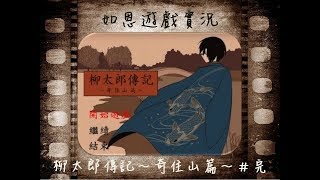 【恐怖RPG】柳太郎傳記～奇住山篇～#完 - 終歸於平常!