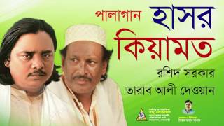 pala gaan | Hasor Kiyamot | পালাগান হাসর কিয়ামত | Roshid Sorker & Tarab Ali Dewan