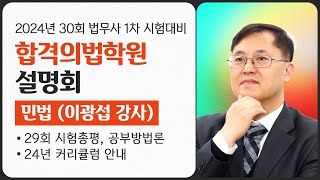 [법무사시험] 2024년 제30회 법무사 1차 시험대비 합격설명회(이광섭 강사, 민법)