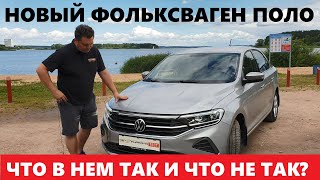 Почему Volkswagen Polo Лифтбек Лучше чем Седан тест драйв максималка Exсlusive 1.6 АКП обзор авто