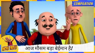 आज मौसम बड़ा बेईमान है! ⛈️ मोटू 🍩 आज हमारा खास मेहमान है! 🤩🔥 | Motu Patlu | मोटू पतलू