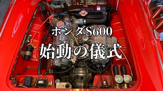 093/Honda S600 昭和エスロク始動の儀式…五感に染み込んだ普通すぎるルーティン