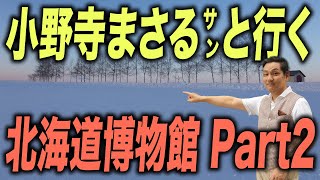 小野寺まさるサンと行く北海道博物館 Part2【朝香豊の日本再興チャンネル】