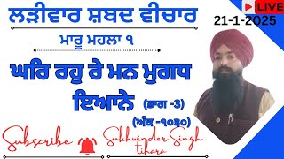 ਘਰਿ ਰਹੁ ਰੇ ਮਨ ਮੁਗਧ ਇਆਨੇ Larivaar shabad vichar | Bhai Sukhwinder Singh tihara | new gurbani katha |