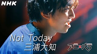 [アニ×パラ] 三浦大知「Not Today」車いすバスケットボール テーマ曲 | あなたのヒーローは誰ですか | アニメ×パラスポーツ | NHK